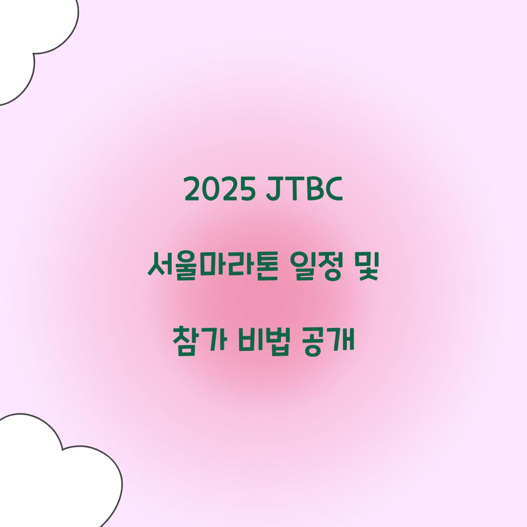 2025 JTBC 서울마라톤 일정
