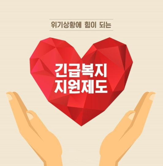 긴급복지 지원제도