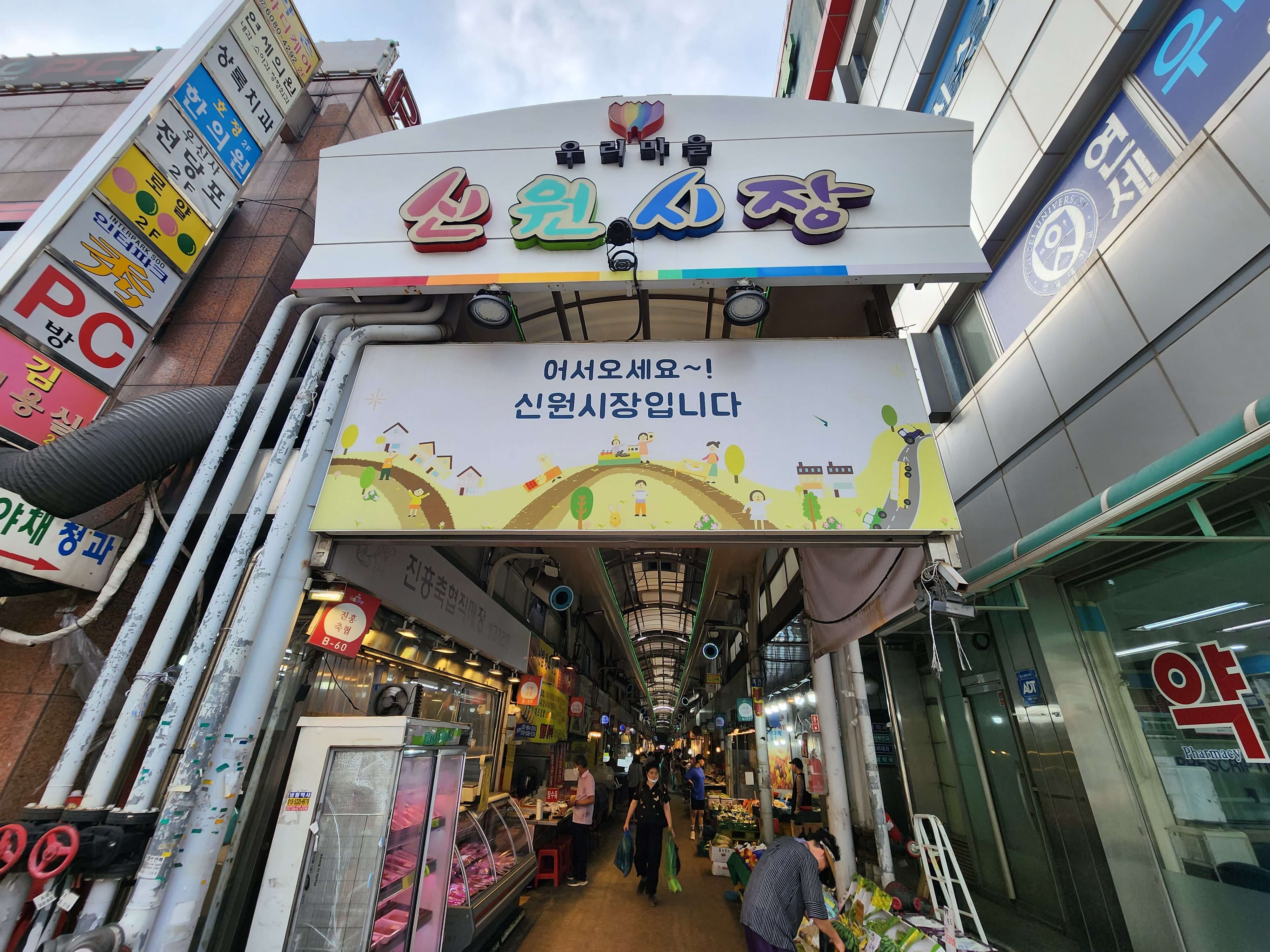 신원시장 출입구