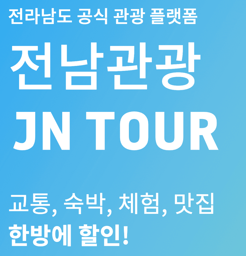 전남 여행 할인 전남관광플랫폼 이용 및 숙박 할인안내