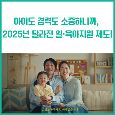 2025년 달라진 일 육아지원 제도 총정리