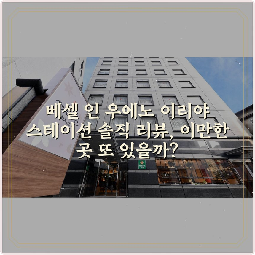 베셀 인 우에노 이리야 스테이션 상세 보기