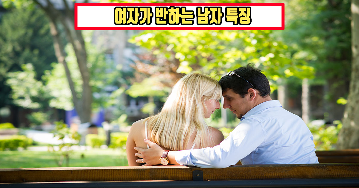 여자가 반하는 남자의 특징