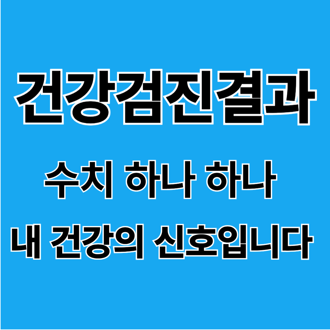 건강검진 결과지 보는 법 총정리!