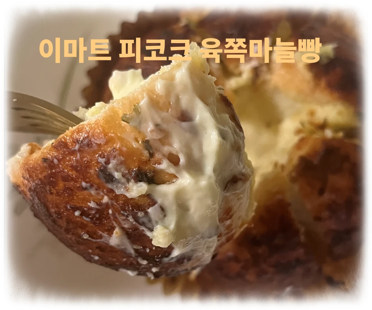 이마트-피코크-육쪽마늘빵-썸네일