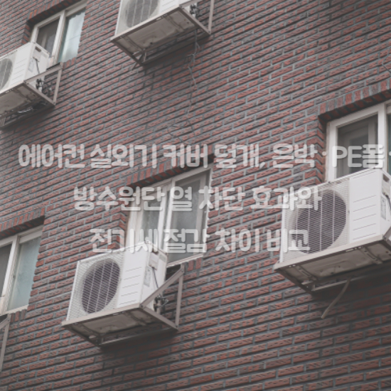 에어컨 실외기 커버 덮개&amp;#44; 방수원단