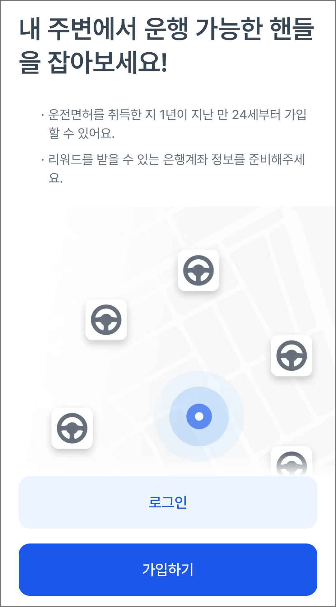 핸들러 앱 가입하기