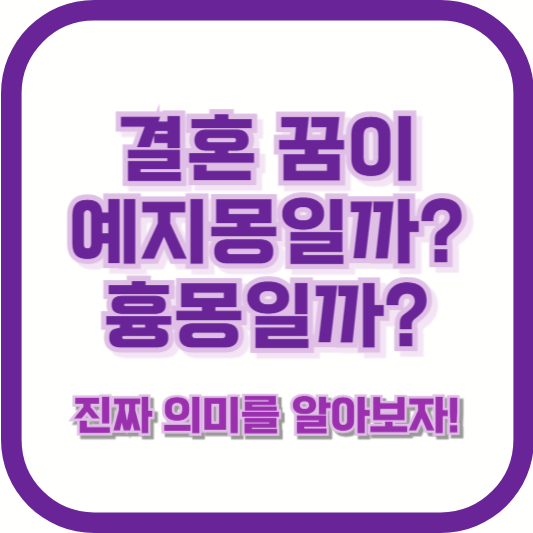 결혼 꿈이 예지몽일까? 흉몽일까? 진짜 의미를 알아보자!