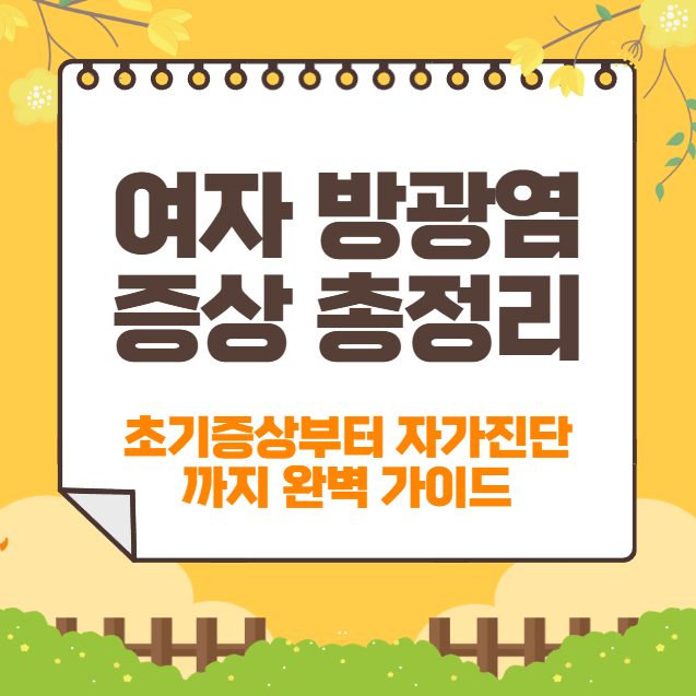 여자-방광염-증상-총정리-초기증상부터-자가진단까지-완벽-가이드