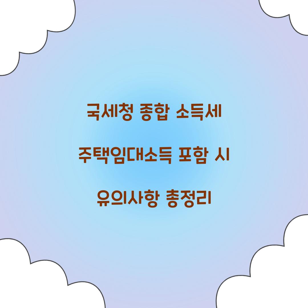국세청 종합 소득세 주택임대소득 포함 시 주의점