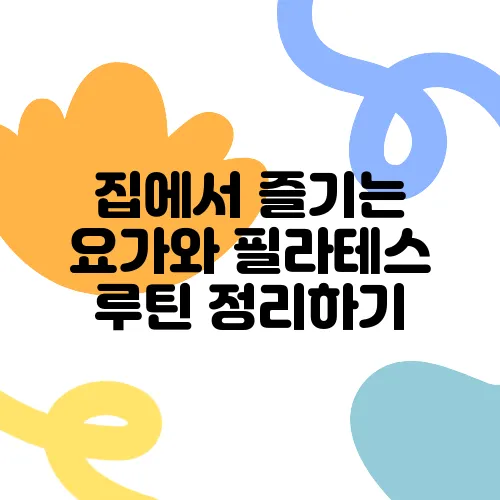 집에서 즐기는 요가와 필라테스 루틴 정리하기