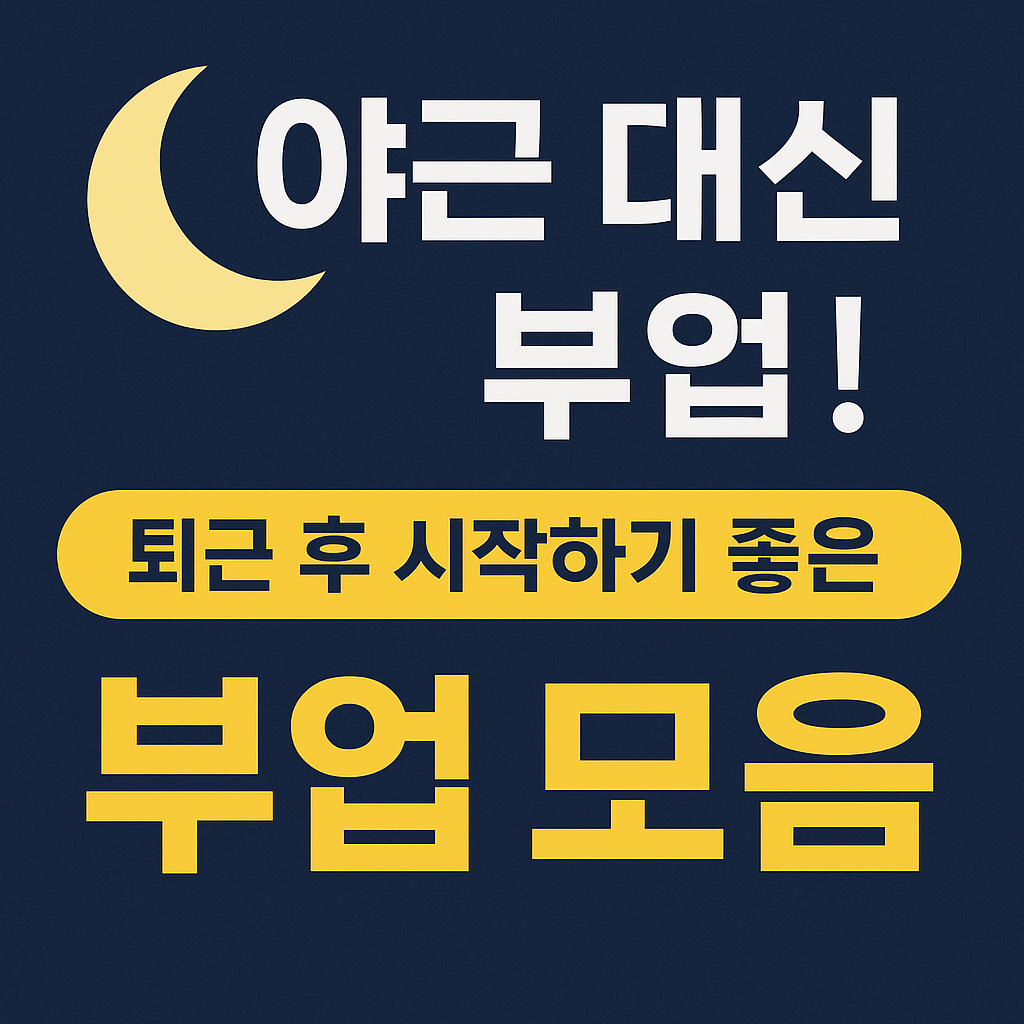 짙은 남색 배경에 노란색 초승달 아이콘과 함께 &lsquo;야근 대신 부업! 퇴근 후 시작하기 좋은 부업 모음&rsquo;이라는 문구가 하얀색과 노란색 글씨로 강조되어 있는 심플한 디자인의 이미지