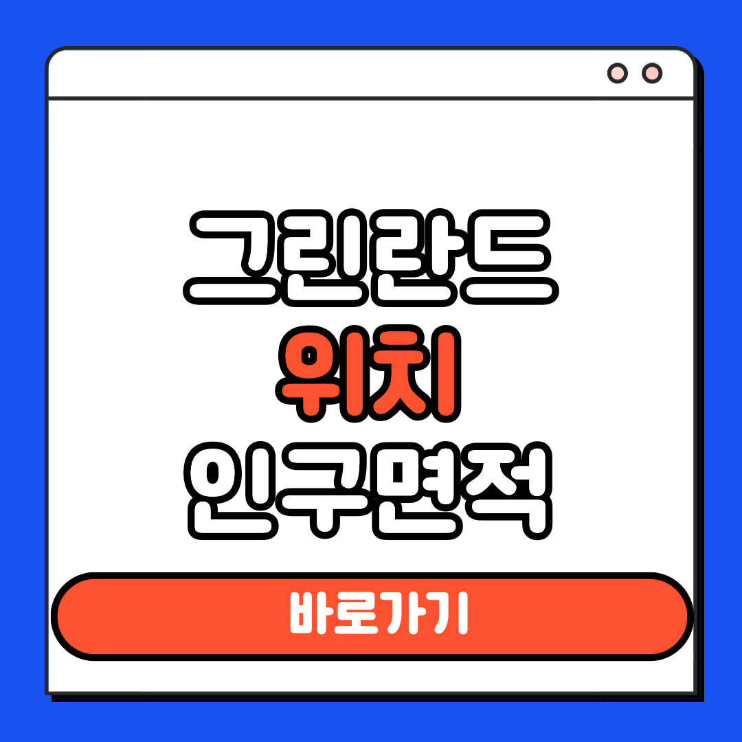 그린란드 위치 인구면적