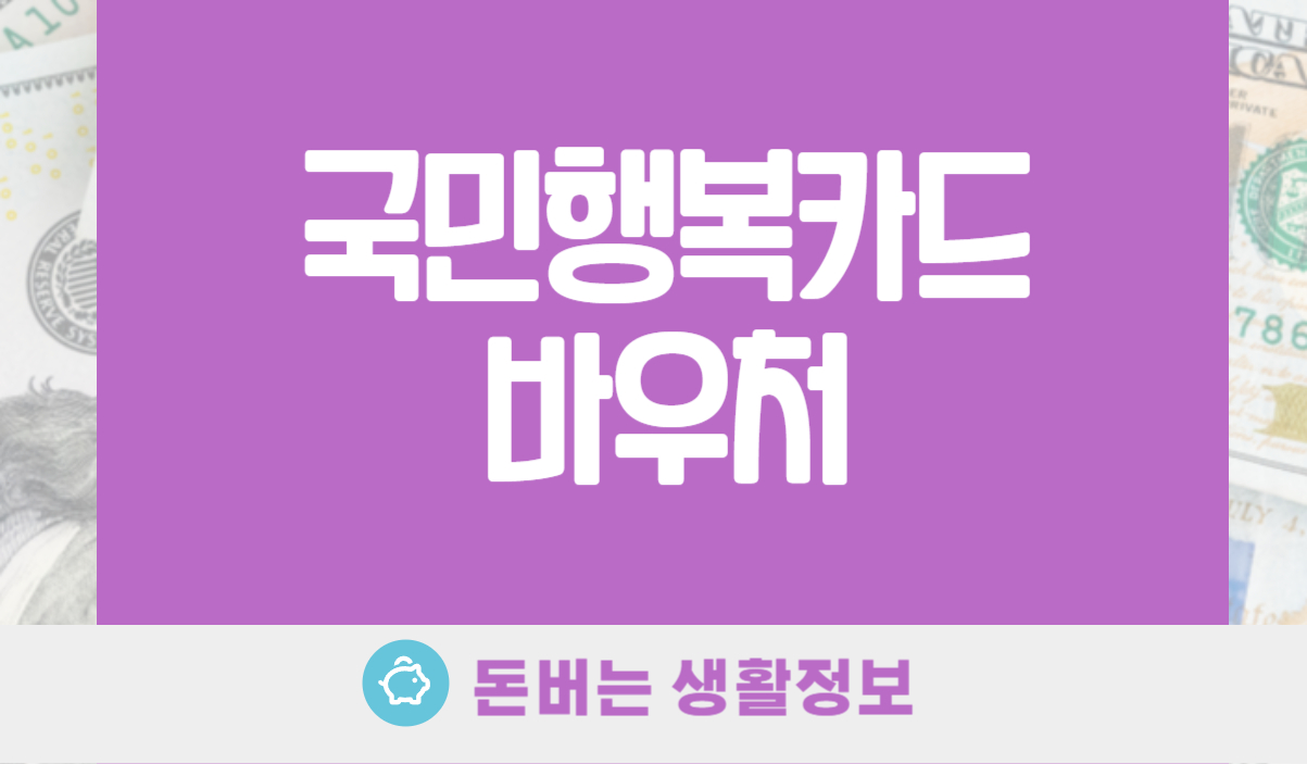 국민행복카드 바우처