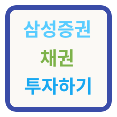 삼성증권 채권 투자