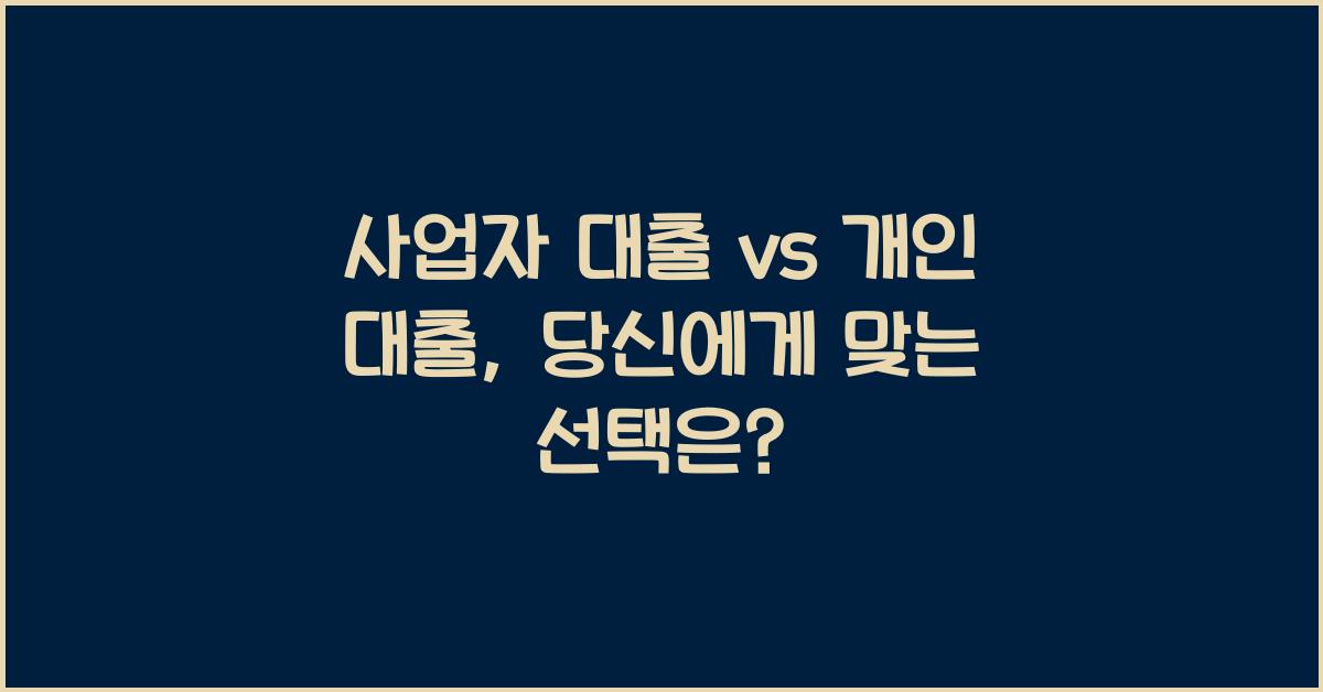 사업자 대출 vs 개인 대출