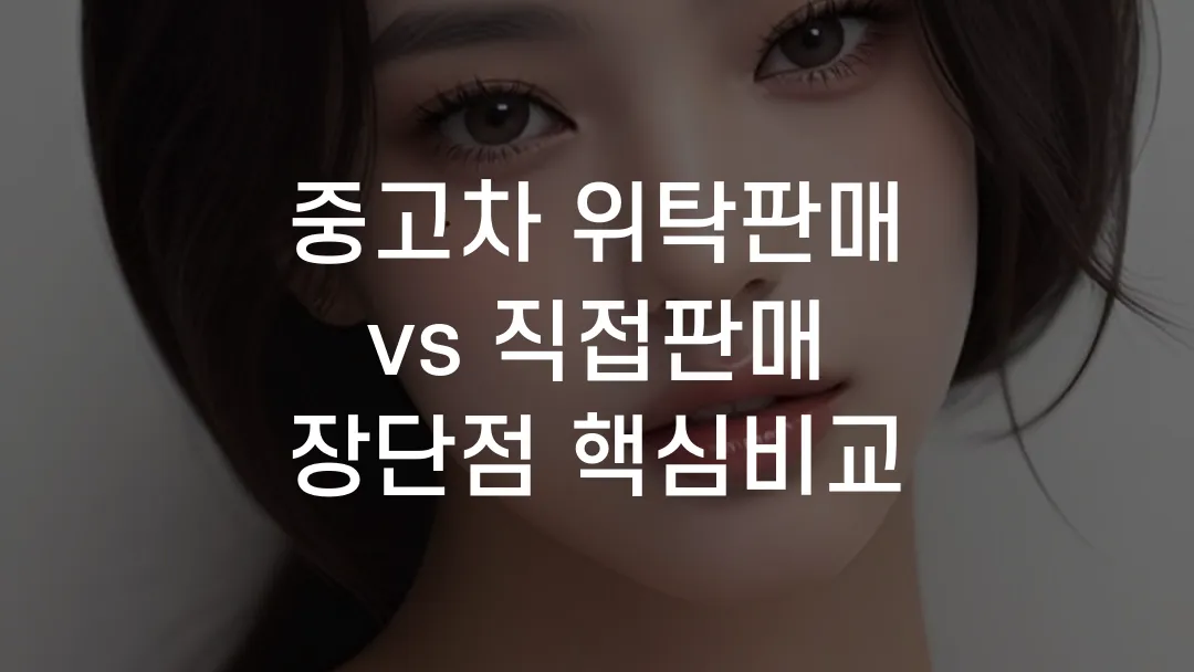 중고차 위탁판매 vs 직접판매 장단점 핵심비교