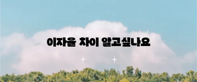 하나은행 주담대 자격조건과 금리 비교, 놓치지 마세요!