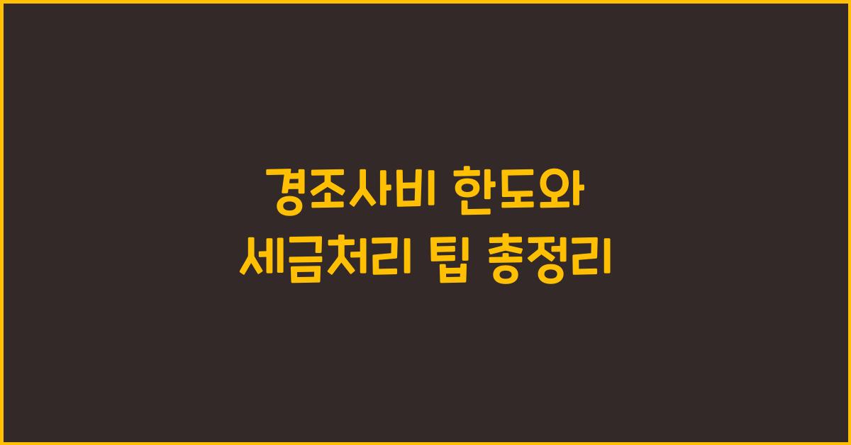경조사비