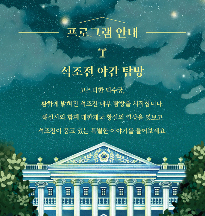 덕수궁 밤의 석조전