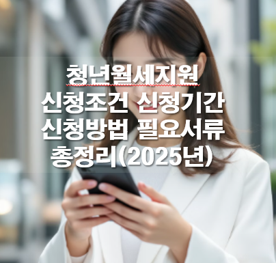 청년월세지원 신청조건 신청기간 신청방법 필요서류 총정리(2025년)