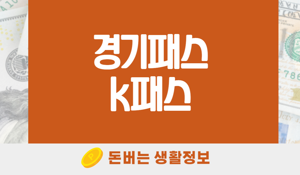 경기패스 k패스