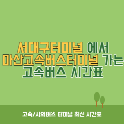 서대구터미널에서 마산고속버스터미널 가는 고속버스 시간표 최신정보