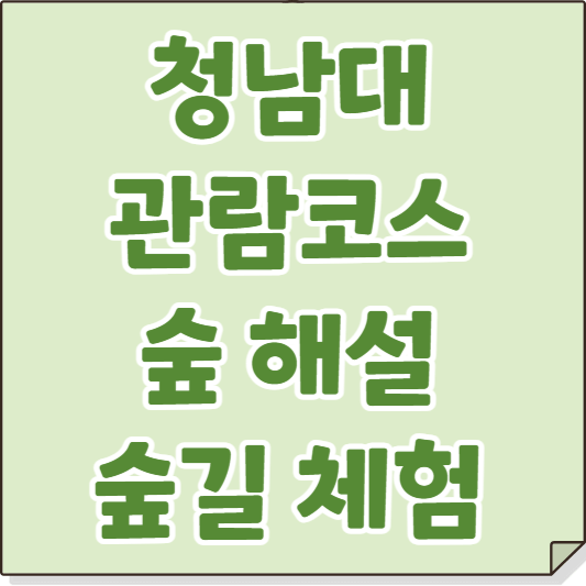 청남대 관람코스-숲 해설가 숲길 체험