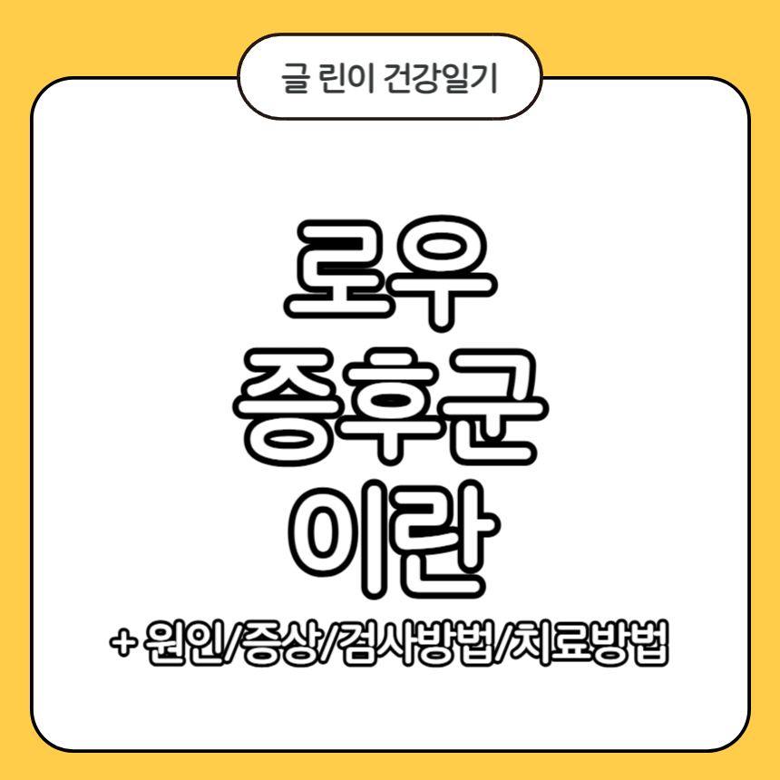 로우 증후군