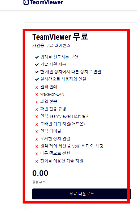 팀뷰어 무료 다운로드