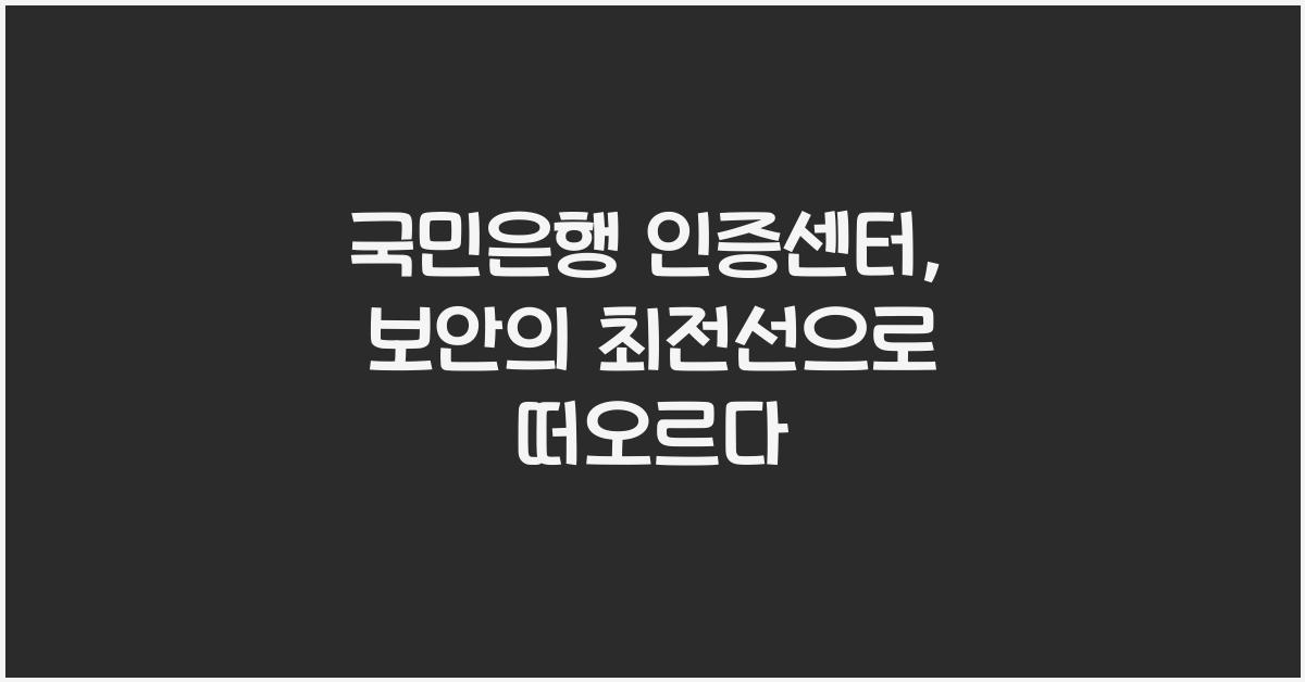 국민은행 인증센터