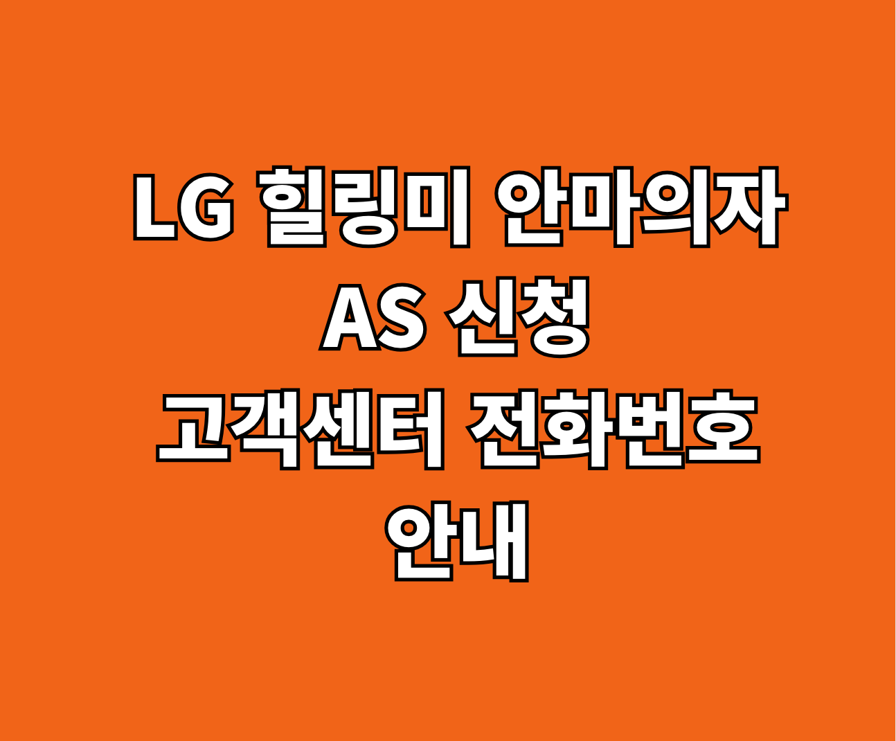 LG 힐링미 안마의자 AS 신청 썸네일