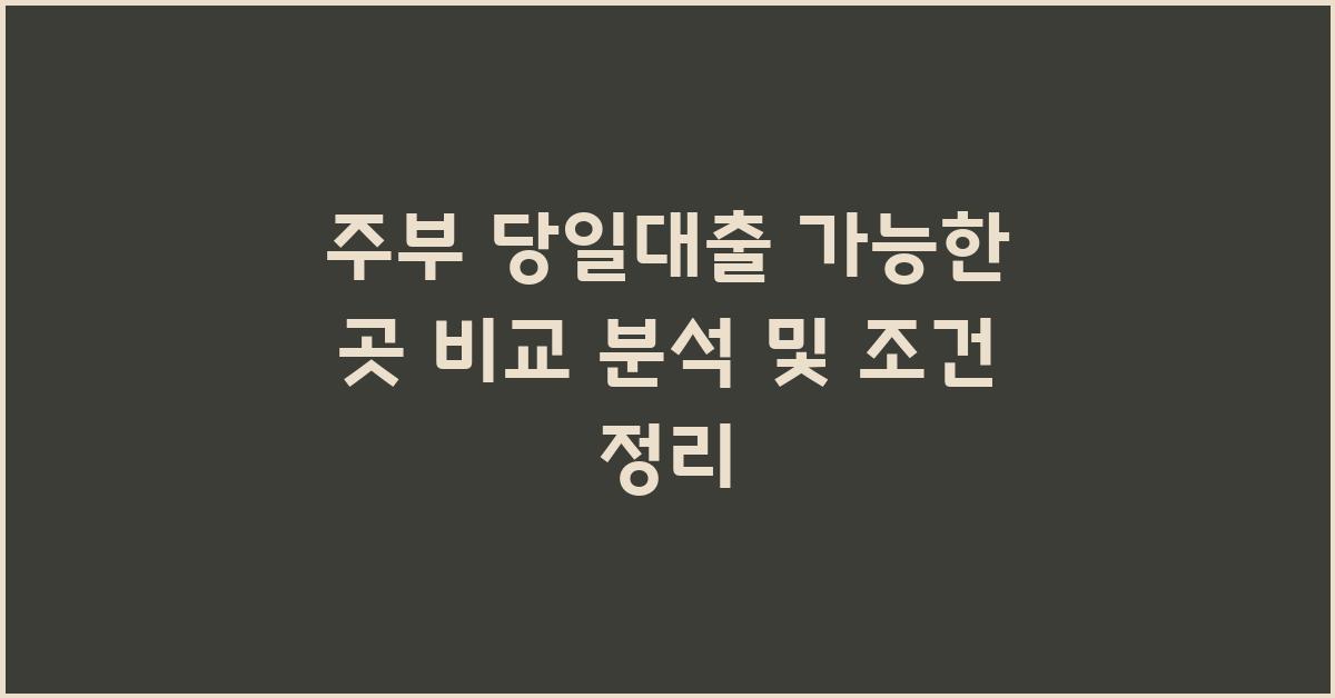 주부 당일대출 가능한 곳 비교 분석
