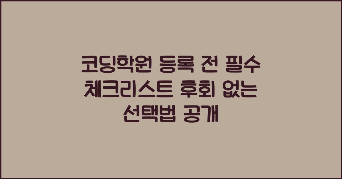 코딩학원 등록 전 필수 체크리스트 후회 없는 선택법