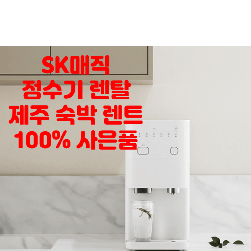 sk 정수기 렌탈 사은품