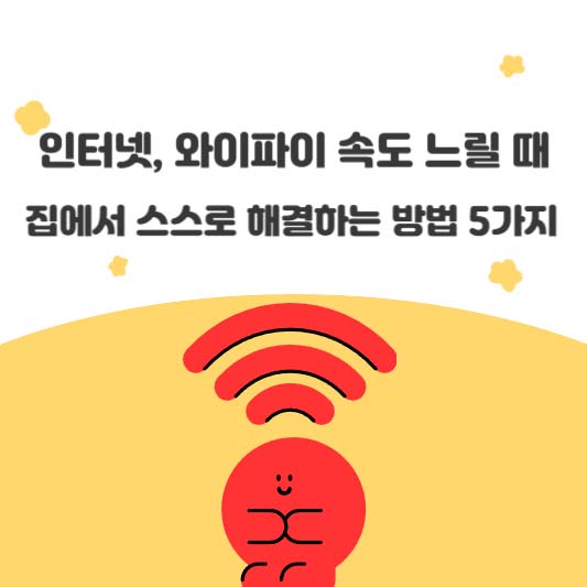 인터넷, 와이파이 속도 느릴 때 집에서 스스로 해결하는 방법 5가지