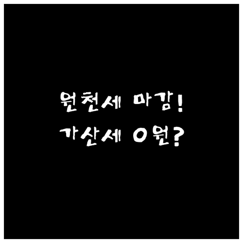 원천세 전자신고 마감일 캘린더 연동과..