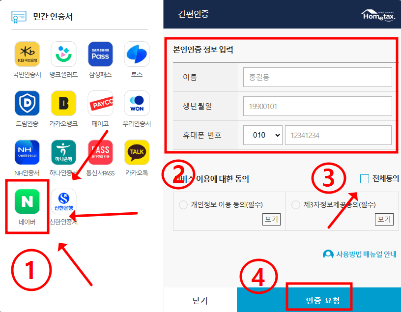 네이버 인증서 홈택스 간편인증 로그인 방법3