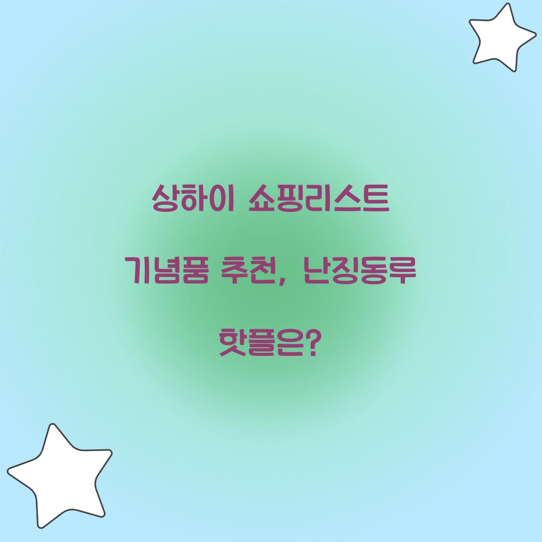 상하이 쇼핑리스트