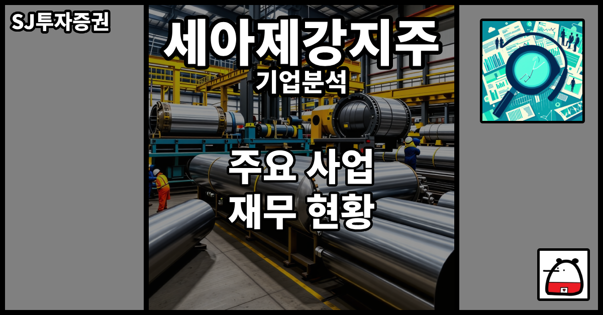 세아제강지주기업분석