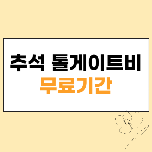 추석 톨게이트비 무료 섬네일
