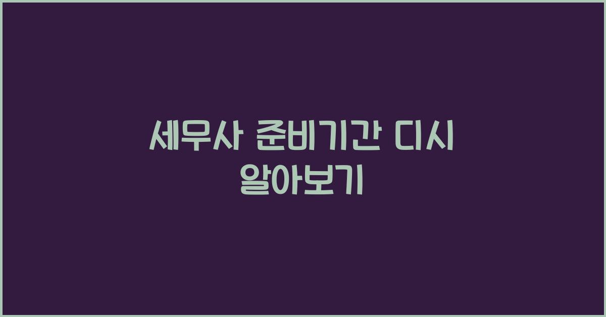 세무사 준비기간 디시