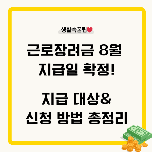 근로장려금 8월 지급 신청