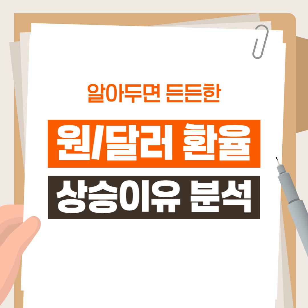 원/달러 환율