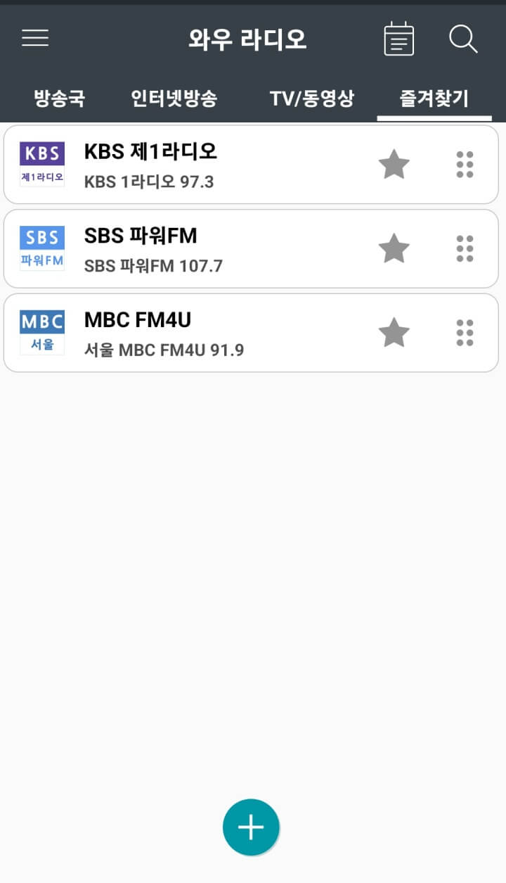 실시간라디오무료듣기-즐겨찾기