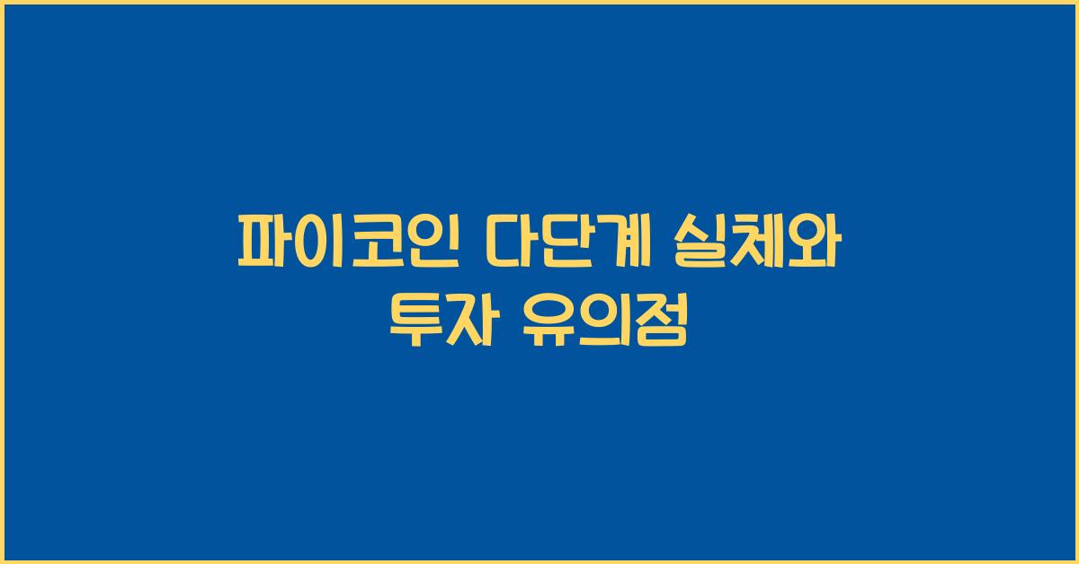 파이코인 다단계