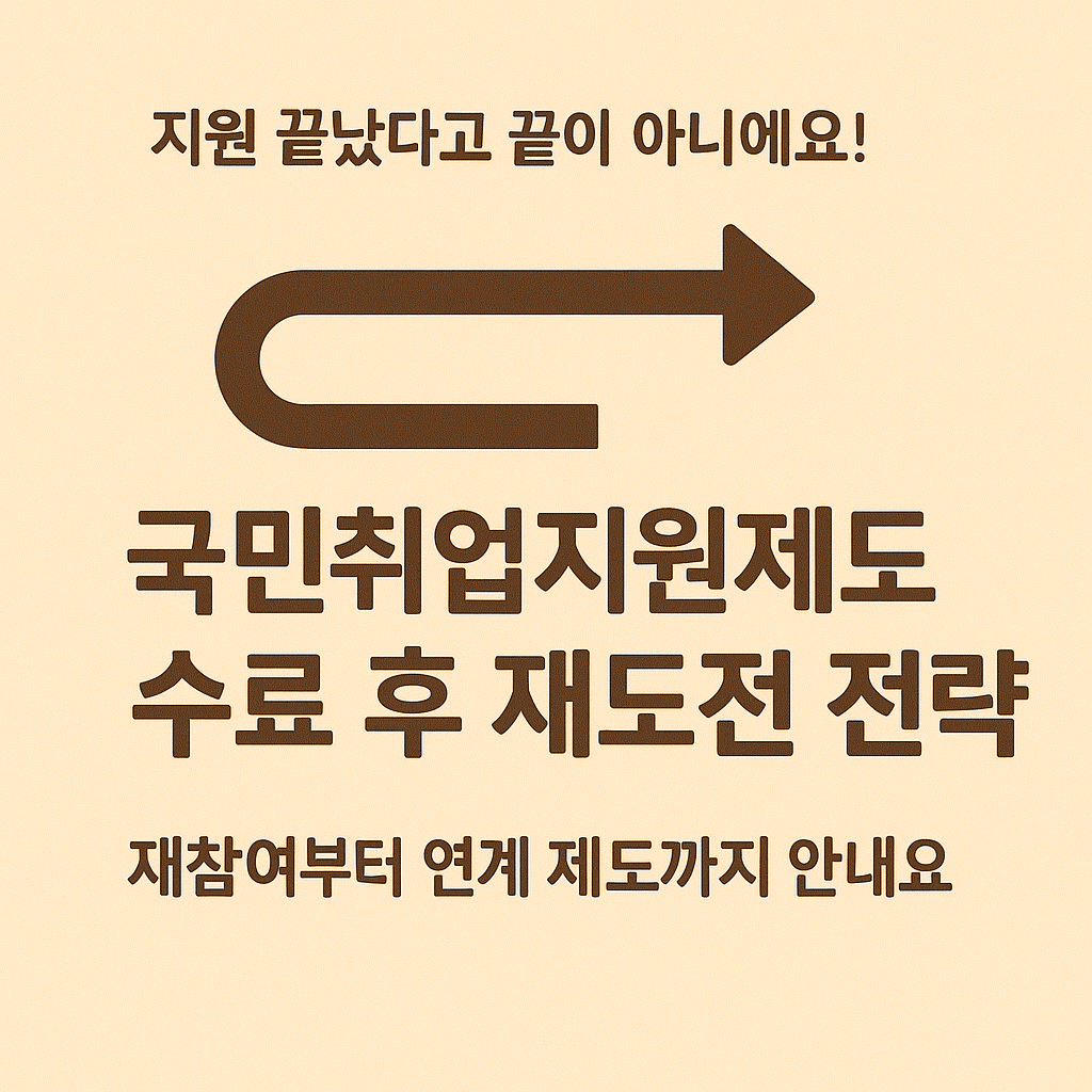 📘[9편] 국민취업지원제도 - 종료 후 사후관리와 재참여 전략