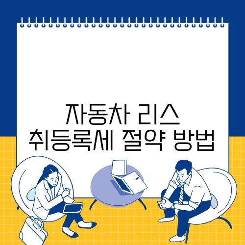 자동차 리스 취등록세 절약 방법