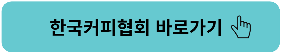 한국커피협회-이동링크