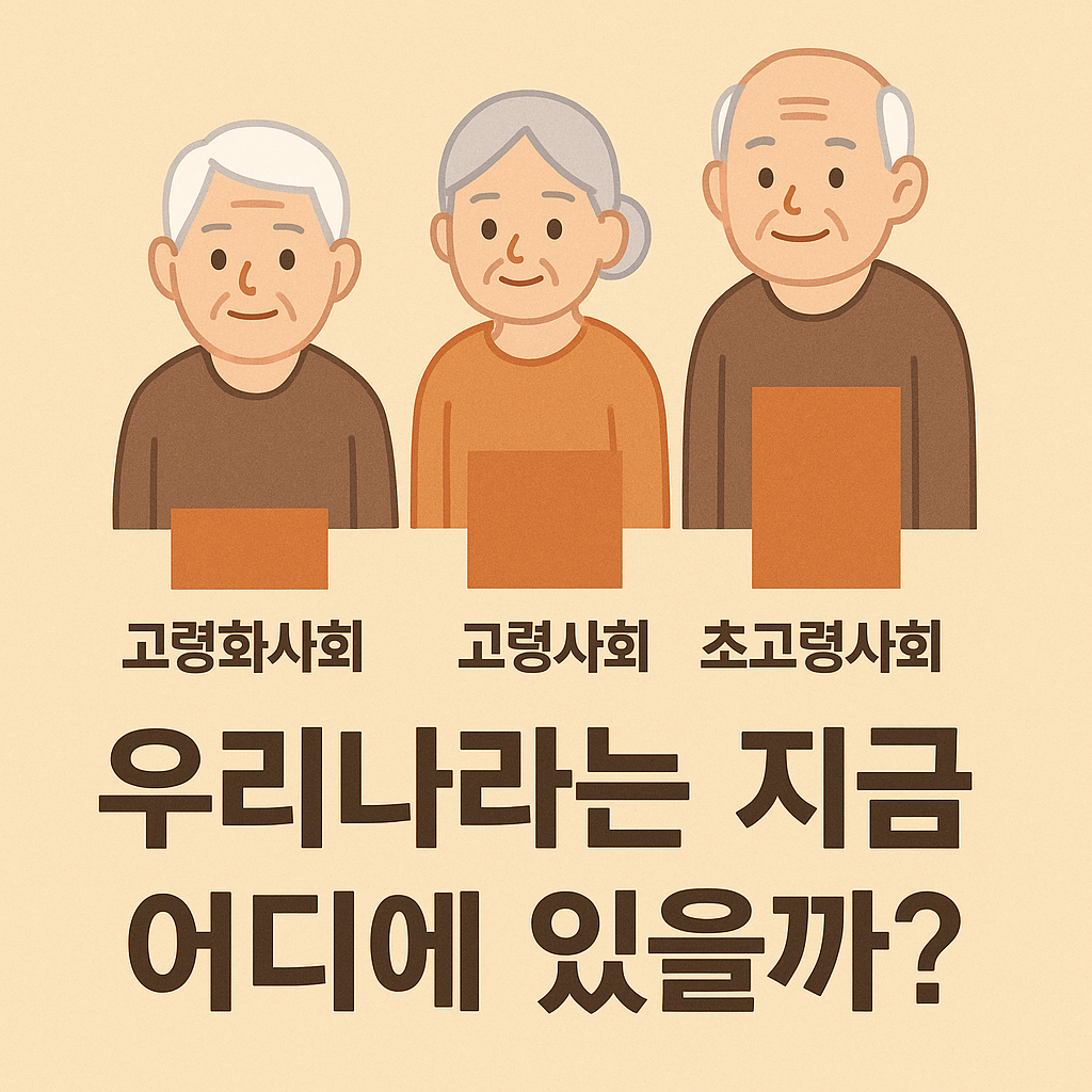 고령화사회, 고령사회, 초고령사회 관련 사진